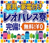 レオパレスで新生活スタート!