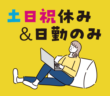 アルバイトイメージ画像
