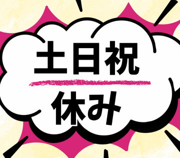 アルバイトイメージ画像