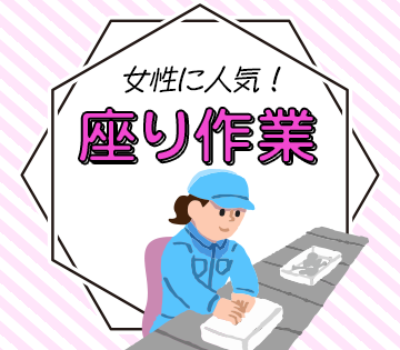 ☆座り作業で女性に大人気！【携帯部品の検品・梱包】未経験OK！☆...