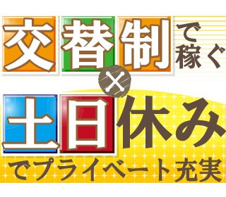 アルバイトイメージ画像