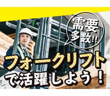 人気の土日休み＆長期休暇あり◇フォークリフト免許をお持ちならブラ...