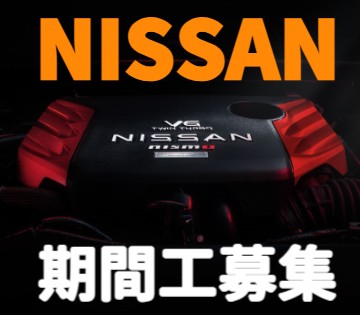 60名の大募集＜月収30万円×入社祝金30万円＞日産いわき工場で...
