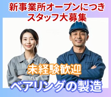 新請負事業所オープン/土・日休み/＜自社雇用＞ベアリングの製造・...
