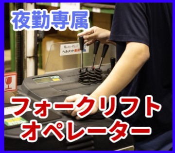 夜勤専属で月34万円以上！リーチフォークで高収入を手に入れよう★...
