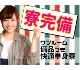 ワンルーム寮完備しております◎