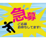 積極的に採用中!