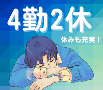 アルバイトイメージ画像