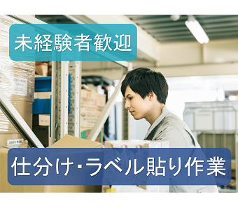 プライベート充実の大型連休あり♪【簡単なピッキング＆出荷準備】エ...