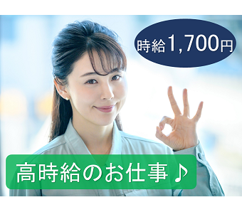 ＼＼思い立ったが吉日！ピンときた？応募しよう！／／ 【高時給17...