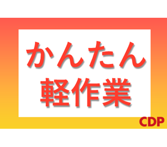 シーデーピージャパン株式会社(茨城県石岡市/石岡駅/配送・配達ドライバー)_1