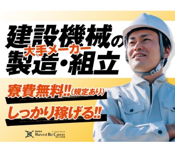 株式会社HarvestBizCareer(茨城県龍ケ崎市/龍ケ崎市駅/建築・土木・設備)_1