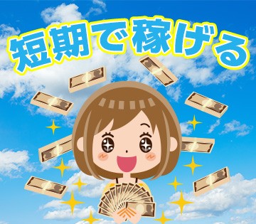 アルバイトイメージ画像