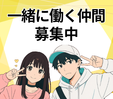 アルバイトイメージ画像