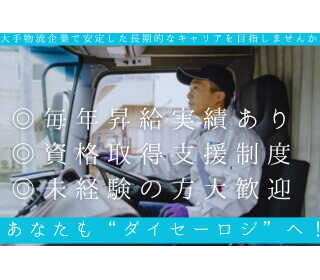 ダイセーロジスティクス株式会社(千葉県八千代市/ユーカリが丘駅/配送・配達ドライバー)_1