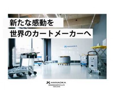 花岡車輌株式会社(埼玉県鴻巣市/鴻巣駅/建築・土木・設備)_1