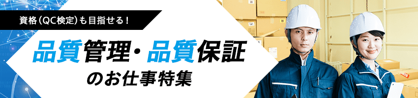 全国の品質管理・品質保証のお仕事
