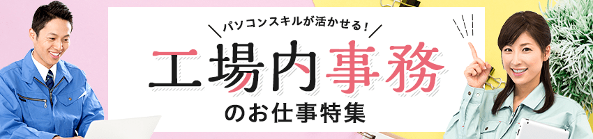 全国の工場内事務のお仕事