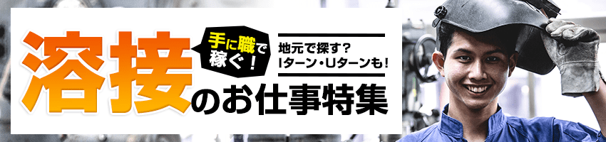 全国の溶接のお仕事