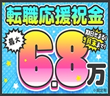 転職祝金がパワーアップ!9月末迄♪
