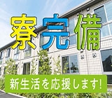 自宅から通えなくても安心♪