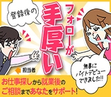 お仕事探しでわからないことは何でも相談OK