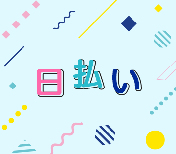 アルバイトイメージ画像