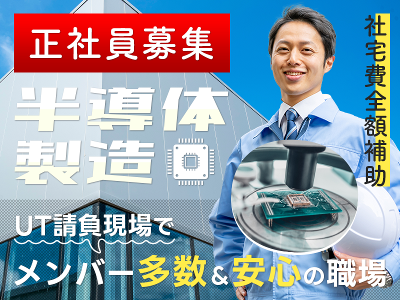 【正社員募集！】しっかり休める4勤2休☆人気の半導体製造◎UT請...