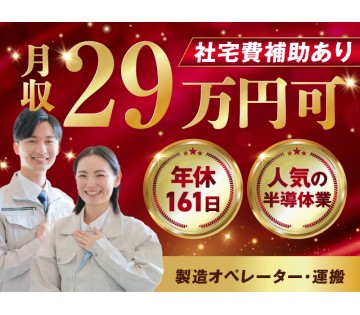 【月収29万円可×社宅費補助あり】年休161日！人気の半導体業界...