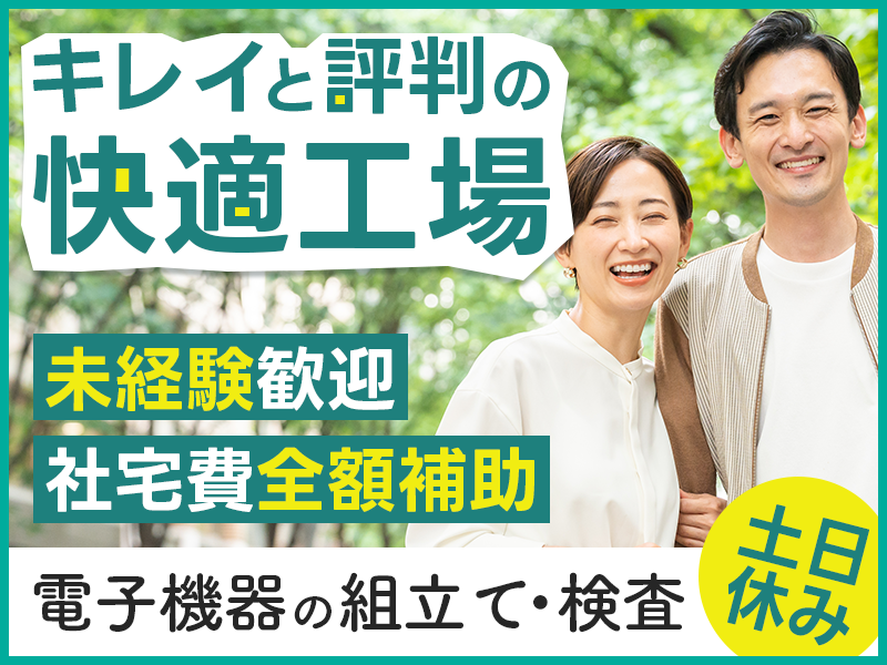 【安心の正社員募集】土日休み＆軽作業◎電子部品の組立て・検査◎未...