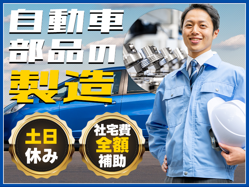 【定着率◎】月収24万円可♪土日休み☆大手メーカー！自動車部品の...