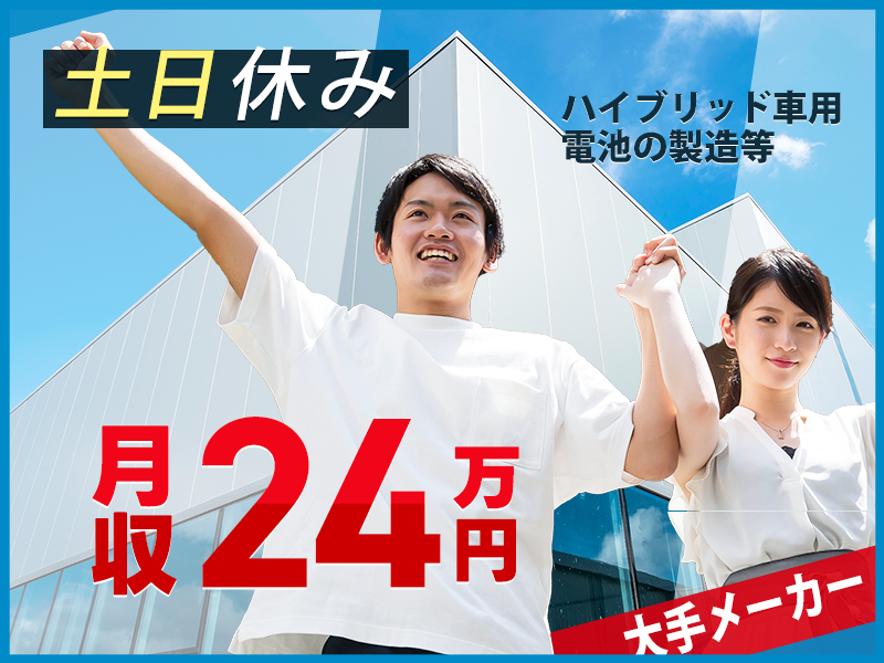 【昇給あり】月収24万円可！車載バッテリー電池の配線や検査◎キレ...