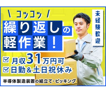 【コツコツ作業】月収31万円可◎半導体製造装置の組立て・ピッキン...