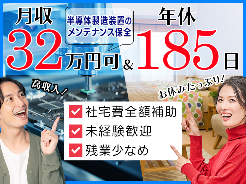 【年休185日＆月収32万円可！】半導体製造装置のメンテナンス保...