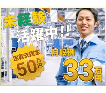  ＜中津市＞【定着支援総額50万円】増員大募集☆土日休み＆月収33万円可！未経験スタート多数活躍中♪社宅費全額補助！【履歴書不要☆オンライン面接OK】【入社キャンペーン実施中！】