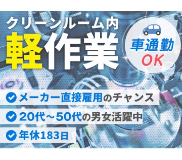 【年休183日×月収25万円可♪】人気の軽作業☆半導体製造☆車通勤OK