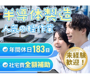【軽作業】未経験OK！カンタンなPC入力でOK◎半導体の製造・検...