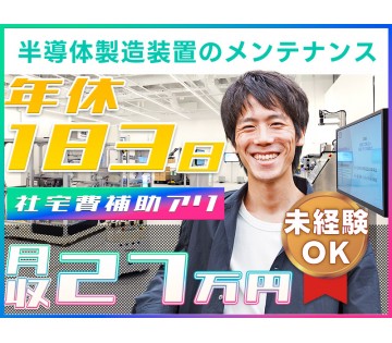 【未経験歓迎】年休183日でお休みたっぷり！半導体製造装置のメン...