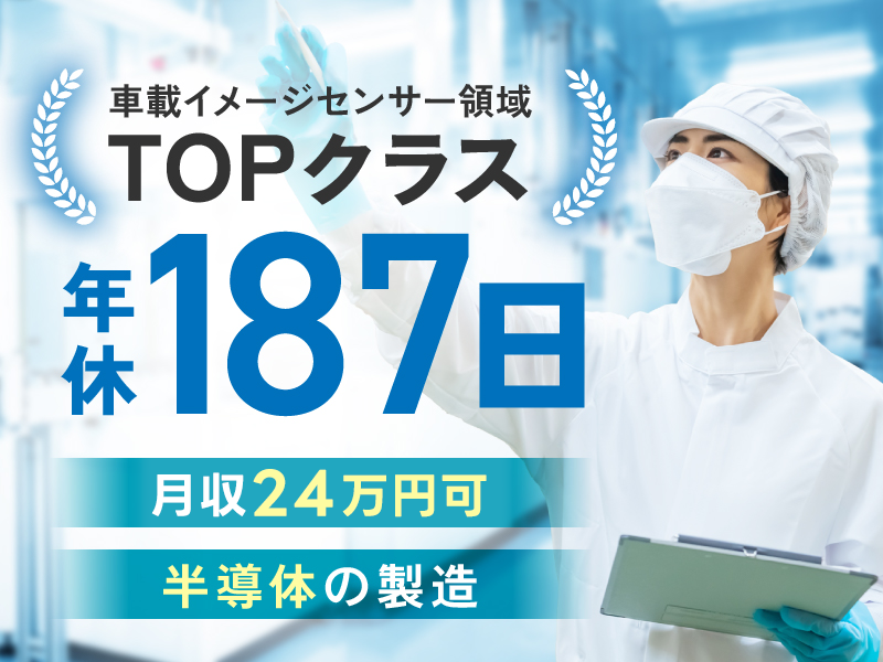 【年休187日】月収24万円可！業界TOPクラス♪人気の軽作業★...