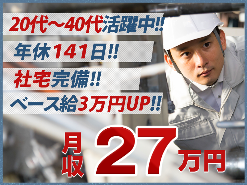 【即入社＆即入寮OK】3ヶ月後ベースUPあり◎年休141日♪自動...