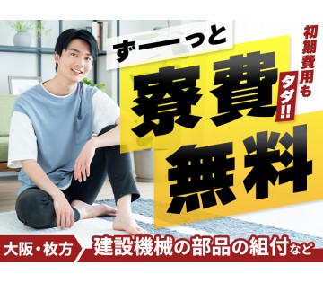 パーソルファクトリーパートナーズ株式会社(大阪府枚方市/枚方市駅/建築・土木・設備)_1