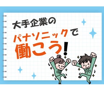 パーソルファクトリーパートナーズ株式会社(滋賀県草津市/草津駅/建築・土木・設備)_1