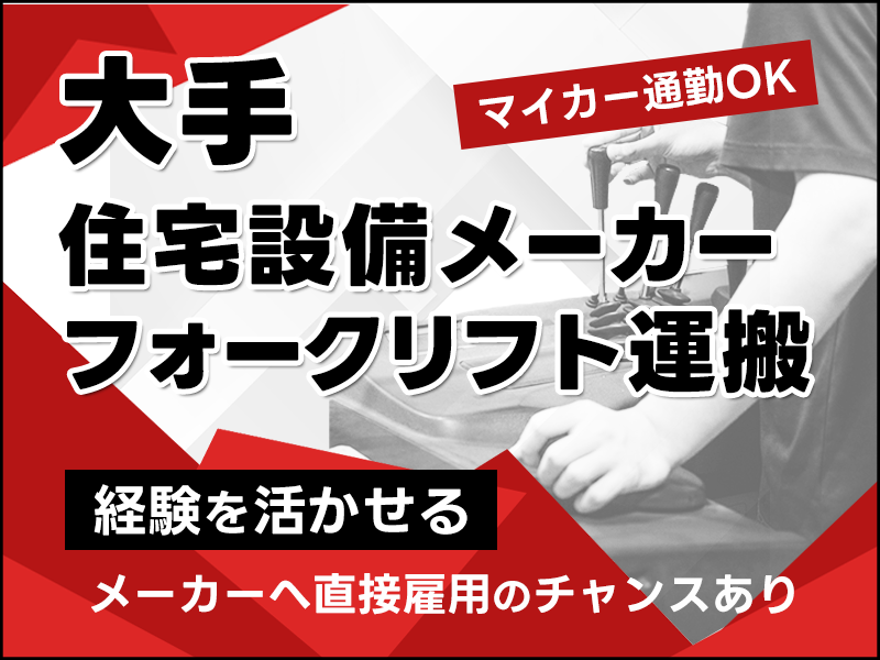 【フォークリフト】大手住宅設備メーカー◎窓サッシの製造・運搬◆マ...