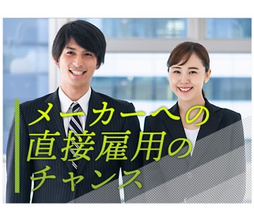 【社宅費補助あり】大手メーカーへ直接雇用のチャンスあり★住宅用サ...