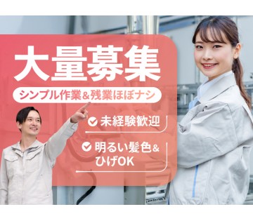 【60名以上募集】シンプル作業＆残業ほぼナシ！電子コネクタの製造・検査