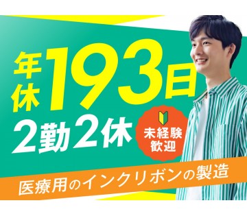 年休193日◎2日働いて2日休むの繰り返し♪残業ほぼなし◎未経験...