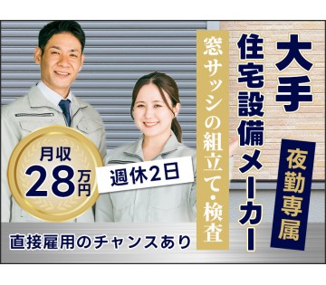 【夜勤専属】月収28万円可！大手住宅設備メーカーで窓サッシの組立...