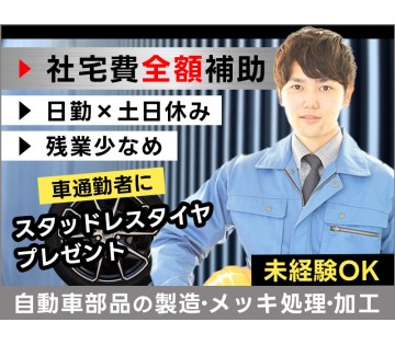 社宅費全額補助！自動車部品の製造・メッキ処理・加工！車通勤者にス...