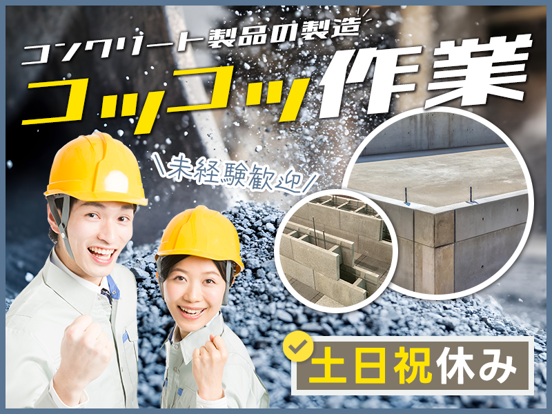 【未経験OK！】コンクリート製品の機械オペレーター◎日勤＆土日祝...