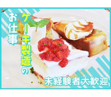 【夜勤専属】月収25万円可◎有名メーカーのチーズケーキ製造♪残業少なめ